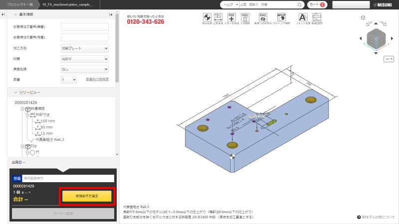 見積もりを確定（型番取得）/確認する/変更する | meviy使い方マニュアル