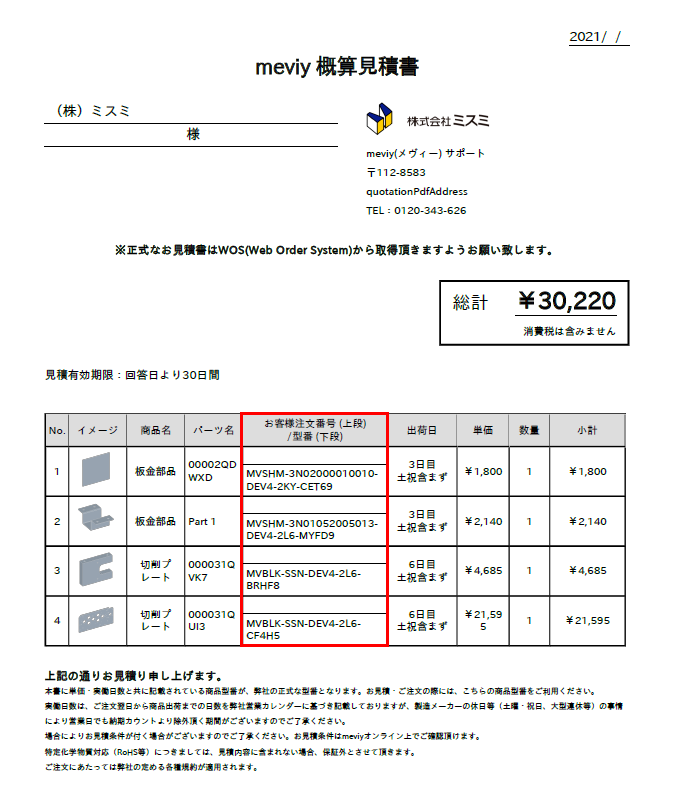 御見積書