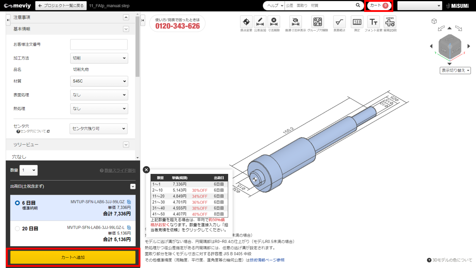 見積もりを確定（型番取得）/確認する/変更する | meviy使い方マニュアル