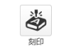 刻印