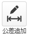 公差追加