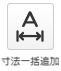 寸法一括追加