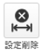 設定削除