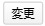 変更