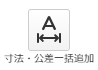 寸法・ 公差一括追加