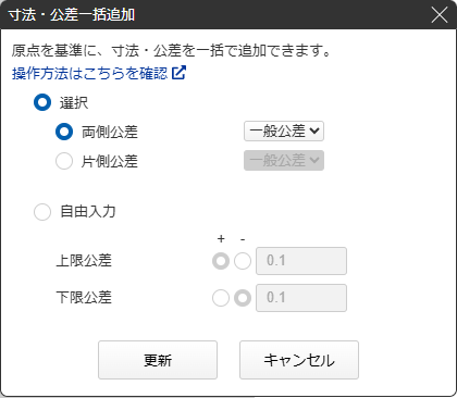 寸法・公差一括追加ダイアログ