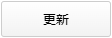 更新