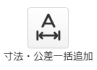 寸法・公差一括追加