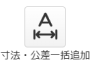 寸法・公差一括追加