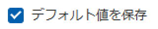 デフォルト値を保存