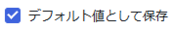 デフォルト値として保存