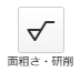 面粗さ・研削