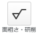 面粗さ・研削