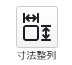 寸法整列