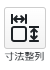 寸法整列