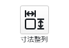 寸法整列
