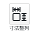 寸法整列