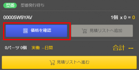 「価格を確認」ボタンをクリックすると価格が表示されます。 「価格を確認」ボタンをクリックすると価格が表示されます。