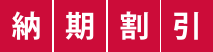 納期割引