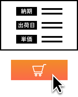 1分で見積もり完了!そのまま注文!