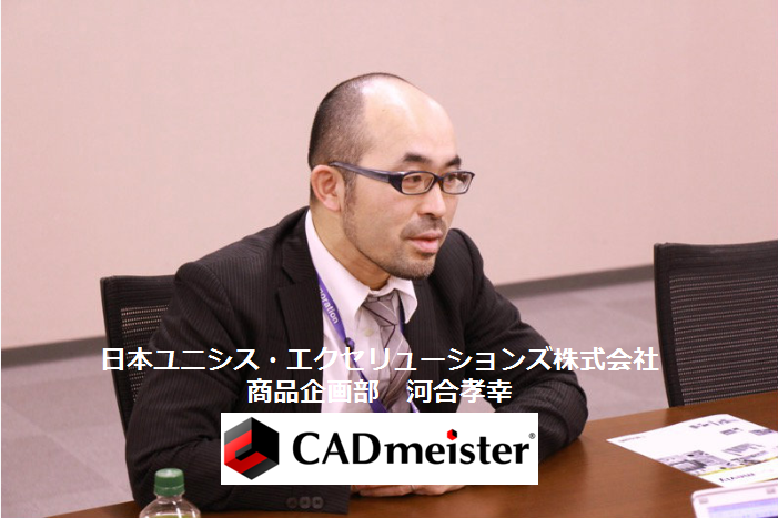 日本ユニシス・エクセリューションズの3次元統合CAD/CAMシステム「CADmeister」の目指すものとは