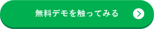 無料デモを触ってみる