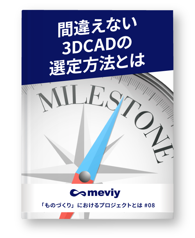 土橋美博_08_間違えない3DCAD の選定方法とは