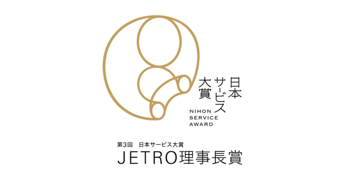『第3回 日本サービス大賞 JETRO理事長賞』を受賞