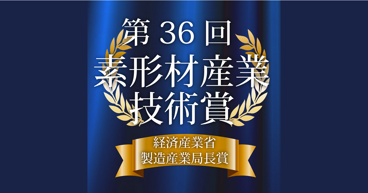 『第36回素形材産業技術賞』経済産業省製造産業局長賞を受賞