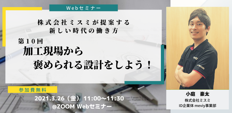 第10回 加工現場から褒められる設計をしよう Meviy ミスミ