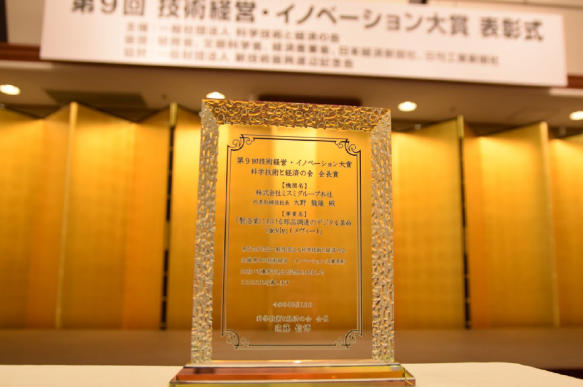 『第9回 経営技術・イノベーション大賞 科学技術と経済の会会長賞』を受賞