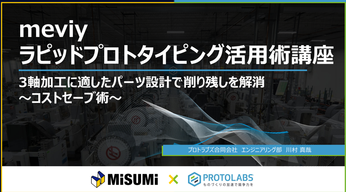 削り残しを解消してコスト削減！　「meviy ラピッドプロトタイピング活用術セミナー」　レポート