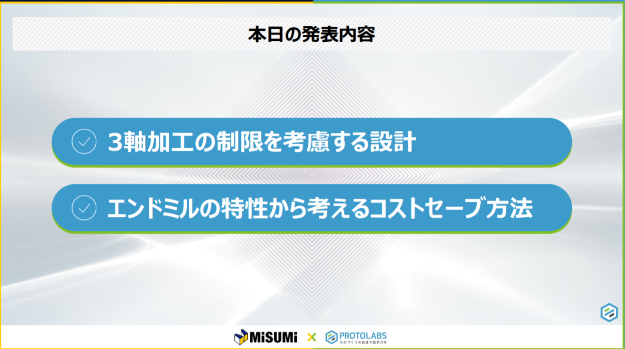 削り残しを解消してコスト削減！　「meviy ラピッドプロトタイピング活用術セミナー」　レポート