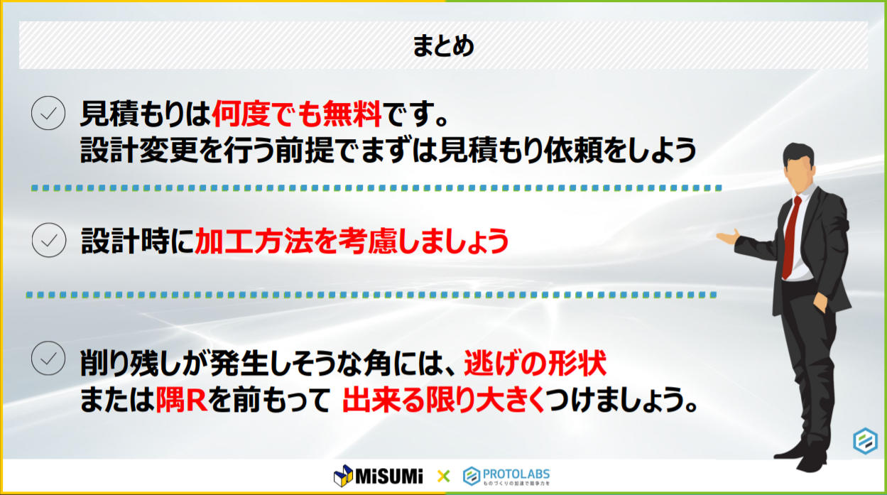 削り残しを解消してコスト削減！　「meviy ラピッドプロトタイピング活用術セミナー」　レポート