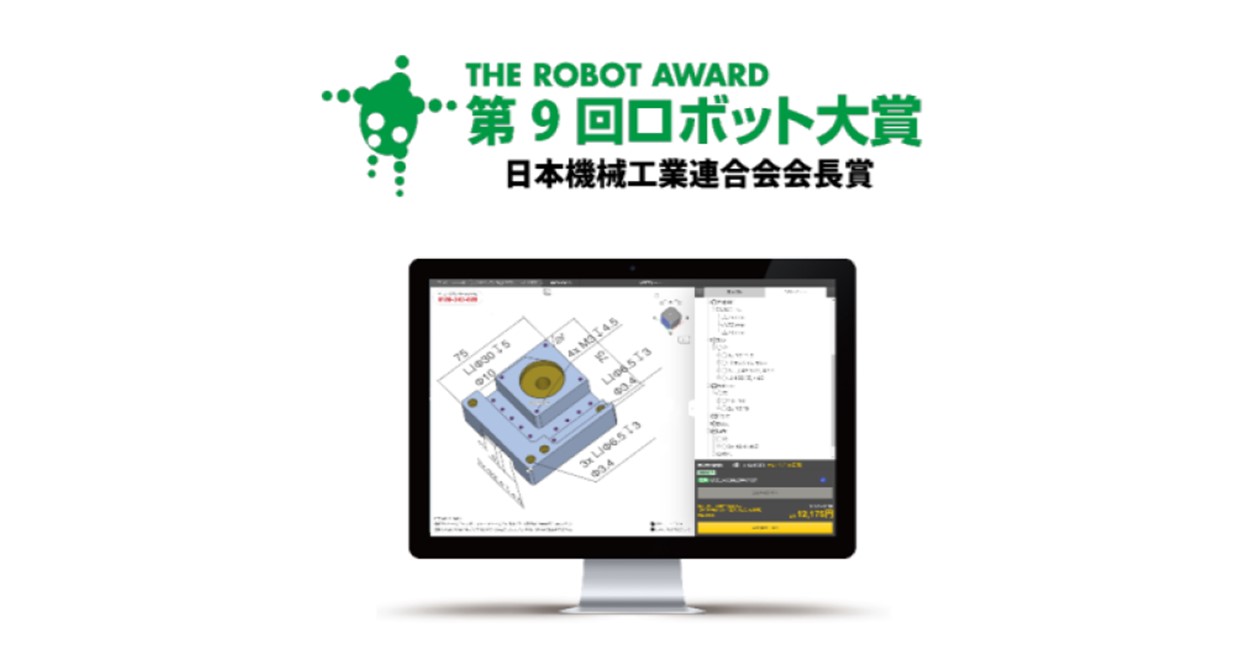 『第9回ロボット大賞 日本機械工業連合会会長賞』を受賞