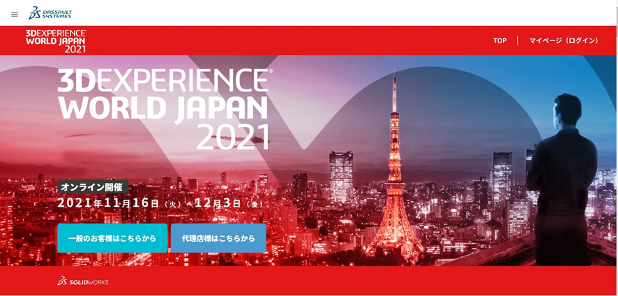 3DEXPERIENCE WORLD JAPAN2021