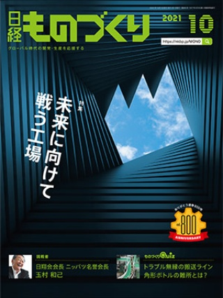 日経ものづくり2021年10月号表紙
