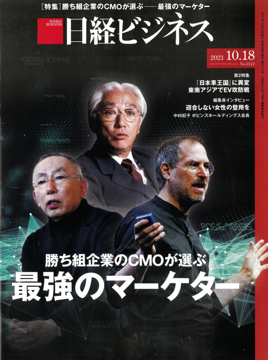 日経ビジネス2021年10月18日号表紙