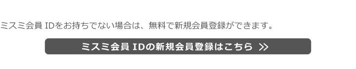 ミスミ会員IDの新規会員登録