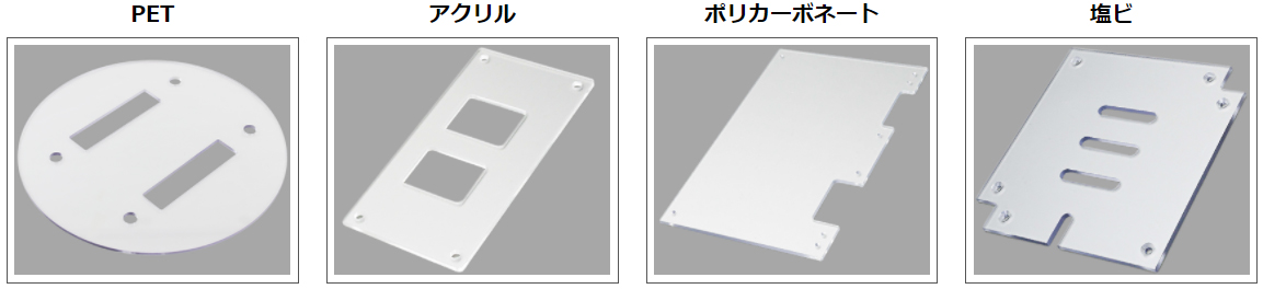 4種の透明樹脂プレート写真