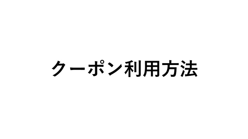 クーポンのご利用方法