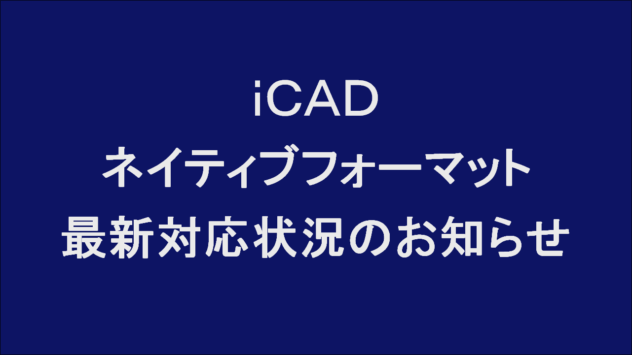 ネイティブフォーマット（iCAD SX V8L2）対応開始！