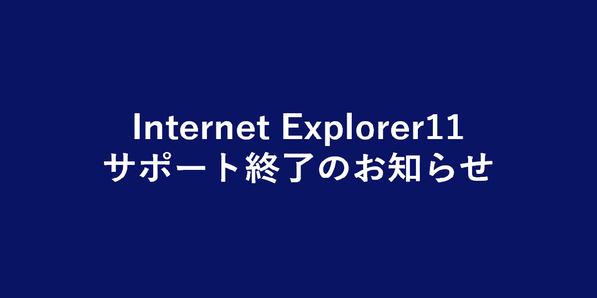 Internet Explorer11サポート終了のお知らせ