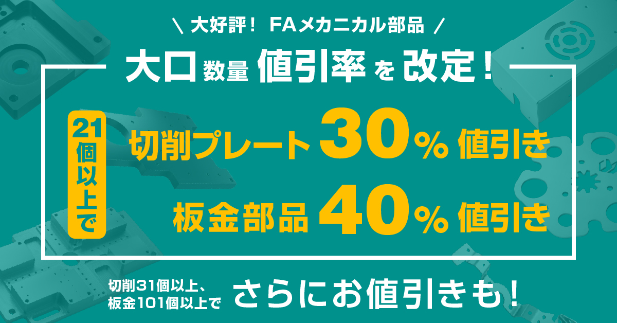 FAメカニカル部品大口数量値引率を改定！