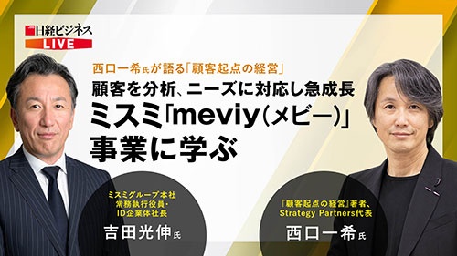 西口一希氏とミスミ吉田光伸氏が議論、「顧客起点で成長の壁を突破する