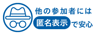 他の参加者には匿名表示されるので安心