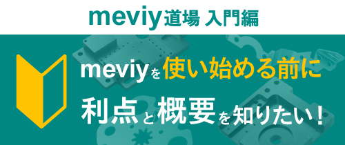 「meviy道場 入門編」meviyを使い始める前に 利点と概要を知りたい！