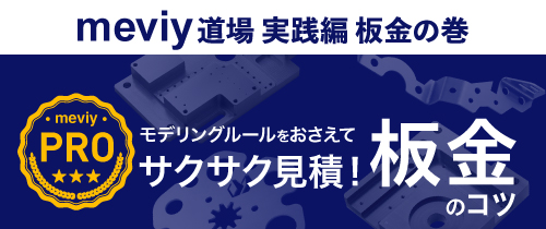 「メビー道場 実践編 板金の巻」モデリングルールをおさえてサクサク見積！板金のコツ