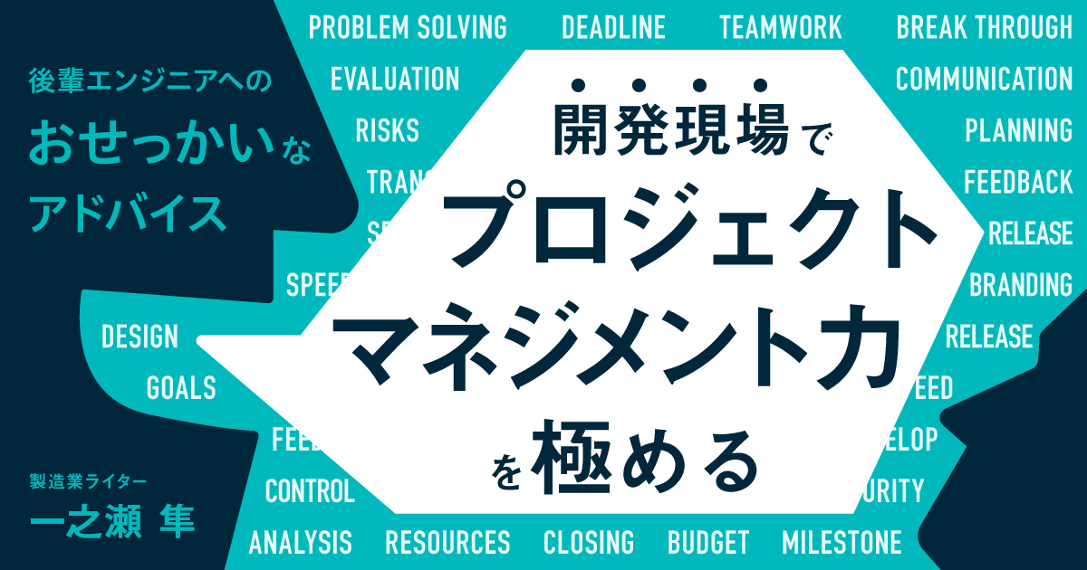 活躍するエンジニアが持つプロジェクトマネージメントの知識と能力