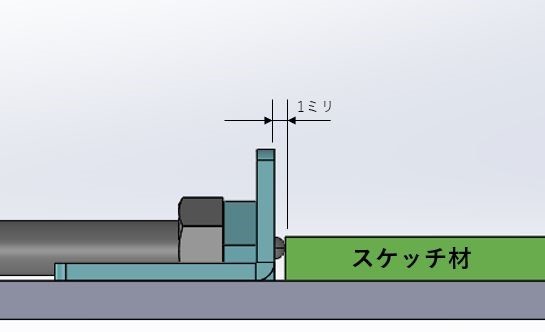 板金プランジャブラケットとスケッチ材の隙間（1ミリ）